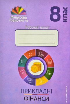 Прикладні фінанси. 8 клас : робочий зошит 156289 фото