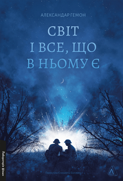 Світ і все, що в ньому є 1023650 фото