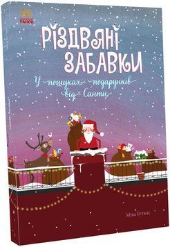 Різдвяні забавки. У пошуках подарунків від Санти 1012176 фото