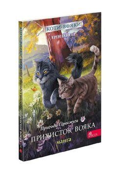 Коти - вояки. Манґа 2. Пригоди Сіросмуга. Прихисток вояка 1015806 фото