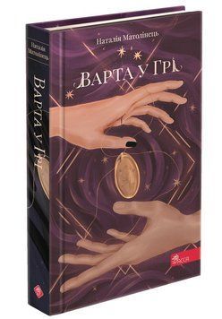 Варта у Грі. Книга 1 1013127 фото