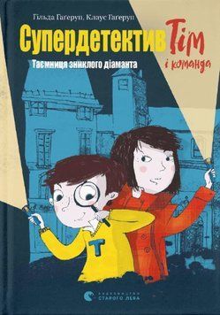 Супердетектив Тім і команда. Таємниця зниклого діаманта 1014896 фото
