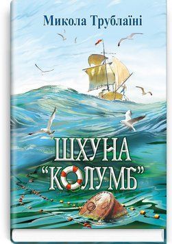 Шхуна Колумб 166075 фото