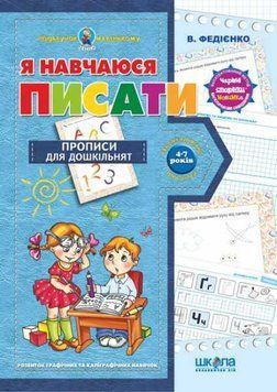 Подарунок маленькому генію. Я навчаюся писати 123097 фото