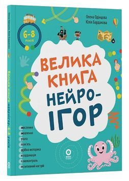Велика книга нейроігор. 6-8 років 1033782 фото