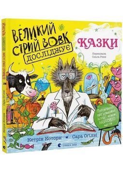 Великий Сірий Вовк досліджує казки 1033557 фото