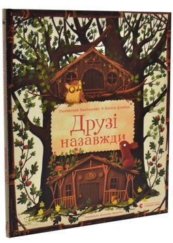 Друзі назавжди 1033716 фото
