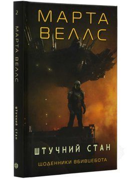 Щоденник вбивцебота. Штучний стан. Книга 2 1021459 фото