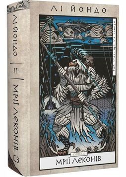 Той птах, що п'є сльози. Книга 2. Мрії леконів 1029905 фото