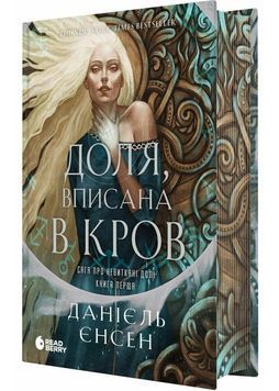 Сага про невиткані долі. Доля, вписана в кров 1030381 фото