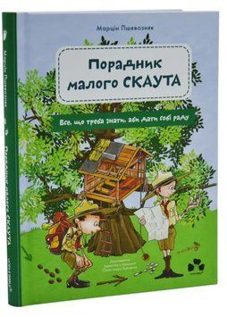 Порадник малого скаута. Все, що треба знати, аби дати собі раду 1034999 фото