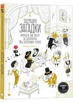 Таємничі загадки-1.Випробуй свій розум за допомогою 25-ти загадкових історій 1027244 фото