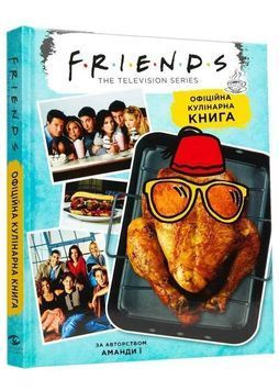 Друзі. Офіційна кулінарна книга 1034222 фото