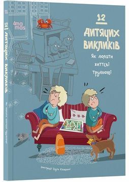 12 дитячих викликів. Як долати життєві труднощі 1028697 фото