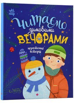 Читаємо зимовими вечорами 1022557 фото