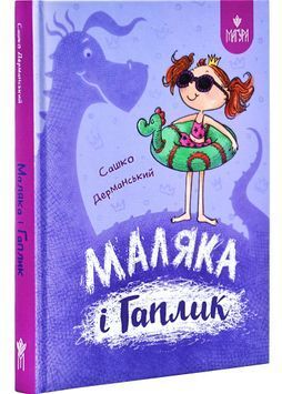 Маляка і Гаплик. Книга 3 (Маляка) 1026832 фото