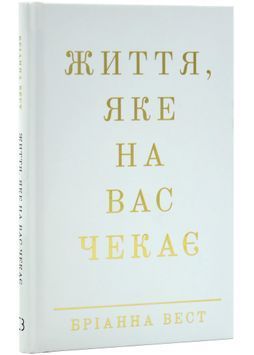 Життя, яке на вас чекає 1031206 фото