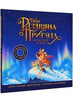 Твоя різдвяна пригода разом із Дорі та Ренді 1021809 фото