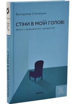 Стіни в моїй голові. Жити з тривожністю і депресією (тверда) 1035923 фото