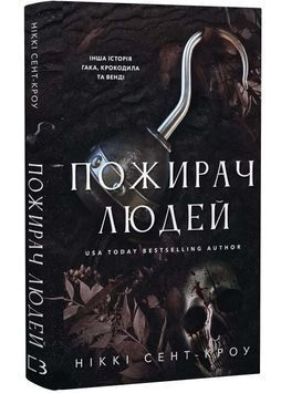 Пожирач людей. Пожирач. Книга 1 1034289 фото