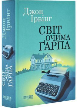 Світ очима Ґарпа 1031784 фото