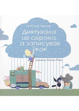 Диктувала це сорока, а записував їжак 1022992 фото