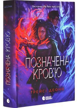 Позначена кров'ю. Народжені легендою. Книга 2 1032272 фото