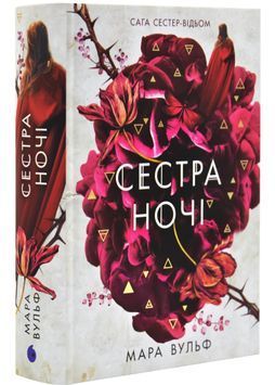Сестра ночі. Сага сестер-відьом. Том 3 1032347 фото