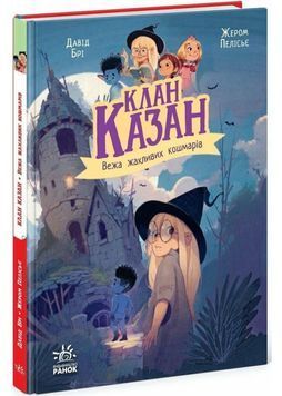 Клан Казан. Вежа жахливих кошмарів 1027606 фото