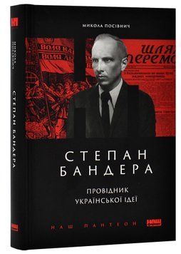 Степан Бандера. Провідник української ідеї 1020822 фото