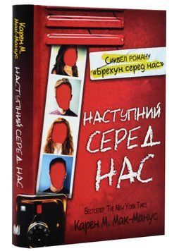 Наступний серед нас 1021249 фото