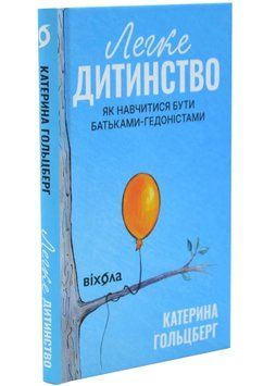 Легке дитинство. Як навчитися бути батьками-гедоністами 1034689 фото