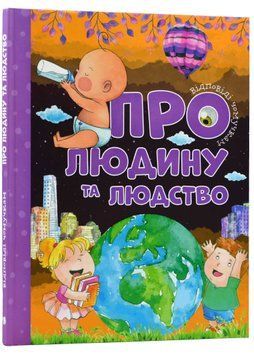 Відповіді чомучкам про людину та людство 1021901 фото