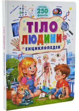 Тіло людини. Енциклопедія. Понад 250 фактів 1046144 фото