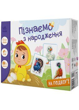 Пізнаємо з народження. На подвір'ї 1023001 фото