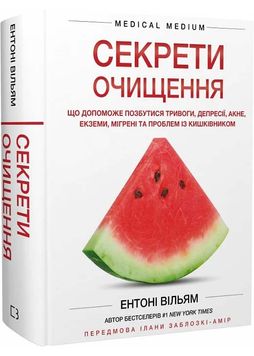 Секрети очищення. Що допоможе позбутися тривоги, депресії, акне, екземи, мігрені та проблем із кишківником 1026990 фото