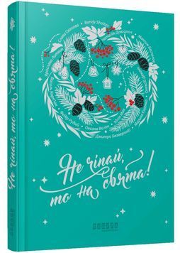 Не чіпай, то на свята! 1028083 фото