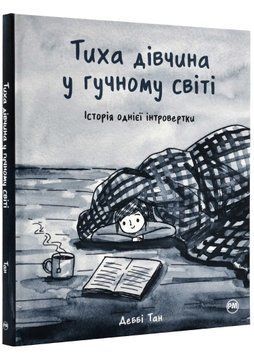 Тиха дівчина у гучному світі. Історія однієї інтроверти 1022044 фото