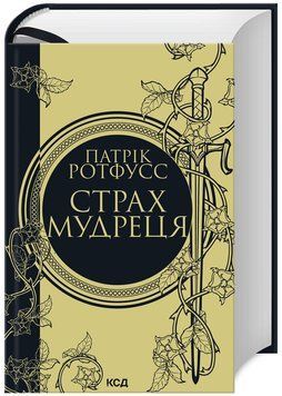 Страх мудреця (Книга 2) 1023052 фото