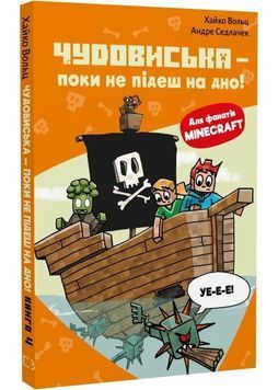Minecraft. Чудовиська &mdash; поки не підеш на дно! Книга 4 1031282 фото