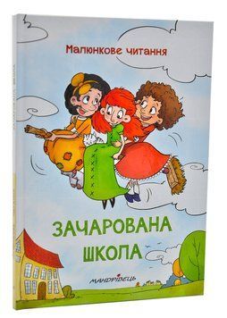 Зачарована школа (тверда обкладинка) 1005636 фото