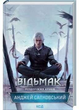 Відьмак. Роздоріжжя круків 1032556 фото