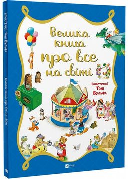 Велика книга про все на світі 1026590 фото