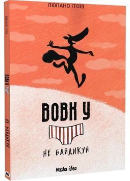 Вовк в трусах. Том 4. Не байдикуй! 1030226 фото