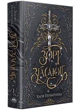 Зорі згасають. Наближення Ночі. Книга 1 1034050 фото