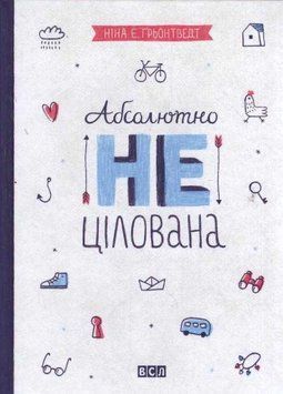 Абсолютно нецілована 141829 фото