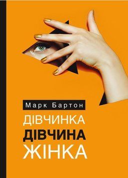 Дівчинка. Дівчина. Жінка 1014363 фото