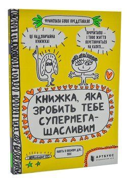 Книжка, яка зробить тебе супермегащасливим 1004928 фото