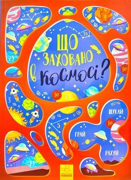 Що заховано в космосі? Віммельбух 1000630 фото