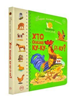 Перша книжка малюка. Хто сказав Ку-ку-рі-ку? 171760 фото